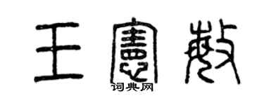 曾慶福王憲敏篆書個性簽名怎么寫