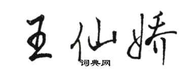 駱恆光王仙嬌行書個性簽名怎么寫