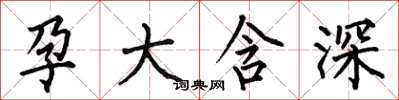 何伯昌孕大含深楷書怎么寫