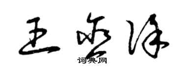 曾慶福王含徐草書個性簽名怎么寫