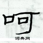 俞建華寫的硬筆隸書呵