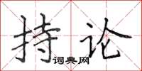 侯登峰持論楷書怎么寫