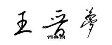 梁錦英王晉夢草書個性簽名怎么寫