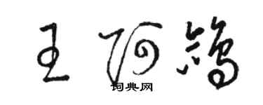 駱恆光王阿鴿草書個性簽名怎么寫