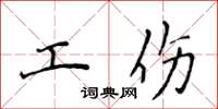 侯登峰工傷楷書怎么寫