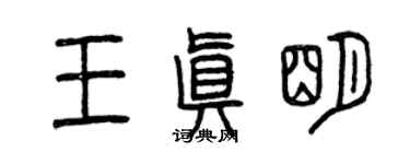 曾慶福王真明篆書個性簽名怎么寫