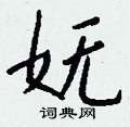 衲硬筆草書書法字典_衲鋼筆草書字帖