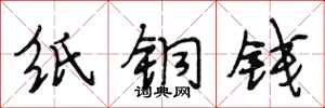 段相林紙銅錢行書怎么寫
