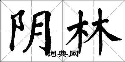 翁闓運陰林楷書怎么寫