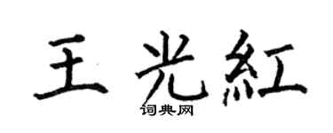 何伯昌王光紅楷書個性簽名怎么寫