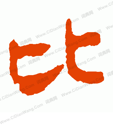 馬王堆帛書寫的比