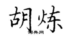 丁謙胡煉楷書個性簽名怎么寫