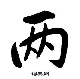 康熙千字文中兩的寫法