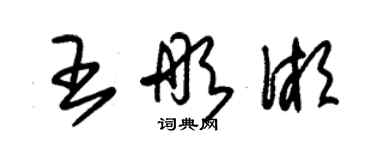 朱錫榮王彤湘草書個性簽名怎么寫