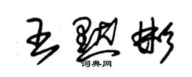 朱錫榮王默彬草書個性簽名怎么寫