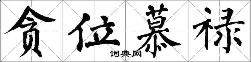 翁闓運貪位慕祿楷書怎么寫