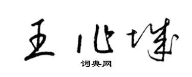 梁錦英王作城草書個性簽名怎么寫