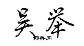 曾慶福吳舉行書個性簽名怎么寫