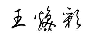 梁錦英王煥彩草書個性簽名怎么寫