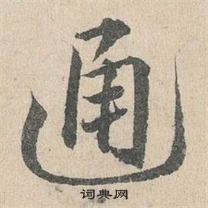 鄧文原在臨皇象急就章中寫的通