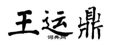 翁闓運王運鼎楷書個性簽名怎么寫