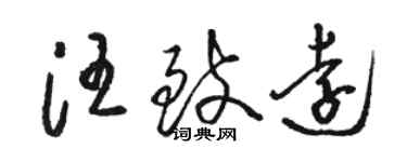 駱恆光汪致遠草書個性簽名怎么寫