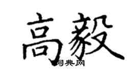 丁謙高毅楷書個性簽名怎么寫
