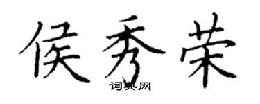 丁謙侯秀榮楷書個性簽名怎么寫