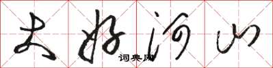 駱恆光大好河山草書怎么寫