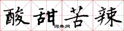 周炳元酸甜苦辣楷書怎么寫
