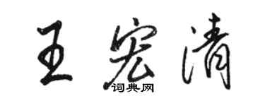 駱恆光王宏清行書個性簽名怎么寫