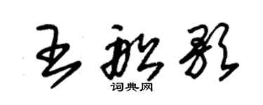 朱錫榮王船歌草書個性簽名怎么寫