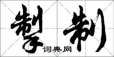 胡問遂掣制行書怎么寫