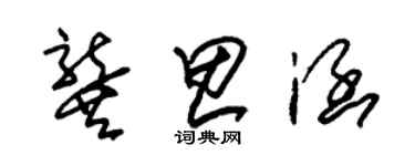 朱錫榮龔思涵草書個性簽名怎么寫