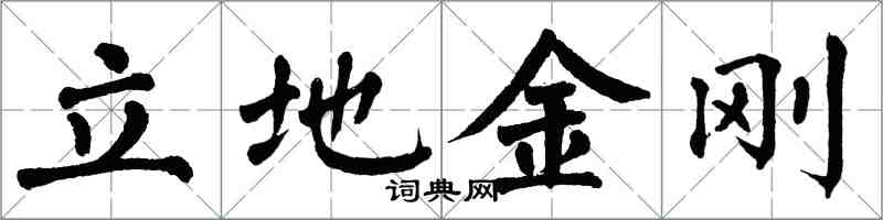 翁闓運立地金剛楷書怎么寫