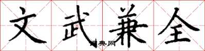 丁謙文武兼全楷書怎么寫
