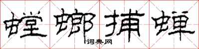 柯春海螳螂捕蟬隸書怎么寫