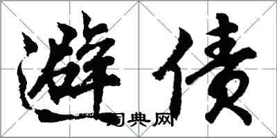 胡問遂避債行書怎么寫