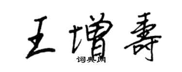 王正良王增壽行書個性簽名怎么寫