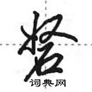 田英章寫的硬筆行書砮