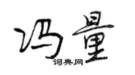 曾慶福馮量行書個性簽名怎么寫