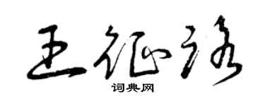 曾慶福王征路草書個性簽名怎么寫