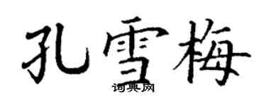 丁謙孔雪梅楷書個性簽名怎么寫