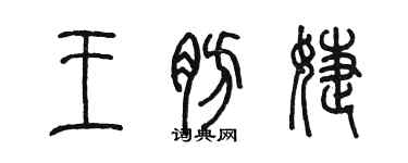 陳墨王肪婕篆書個性簽名怎么寫