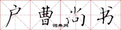 黃華生戶曹尚書楷書怎么寫