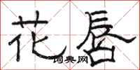 駱恆光花唇隸書怎么寫