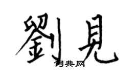 何伯昌劉見楷書個性簽名怎么寫
