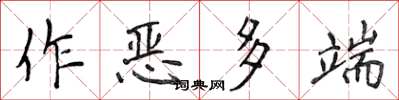 侯登峰作惡多端楷書怎么寫