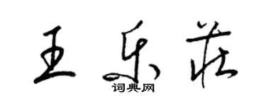 梁錦英王樂莊草書個性簽名怎么寫