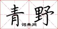 荊霄鵬青野楷書怎么寫